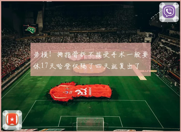 劳模！拇指骨折不接受手术一般要休17天哈登仅隔了四天就复出了