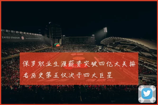 保罗职业生涯薪资突破四亿大关排名历史第五仅次于四大巨星