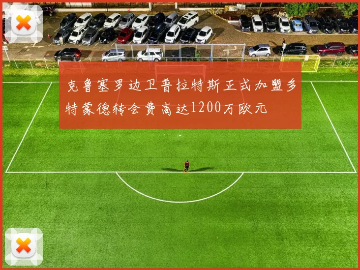 克鲁塞罗边卫普拉特斯正式加盟多特蒙德转会费高达1200万欧元