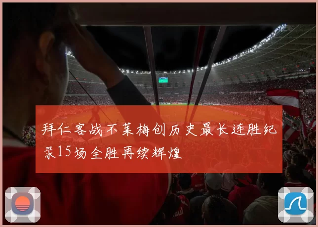 拜仁客战不莱梅创历史最长连胜纪录15场全胜再续辉煌