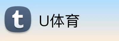 U体育 Logo